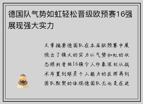 德国队气势如虹轻松晋级欧预赛16强展现强大实力