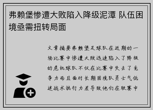 弗赖堡惨遭大败陷入降级泥潭 队伍困境亟需扭转局面