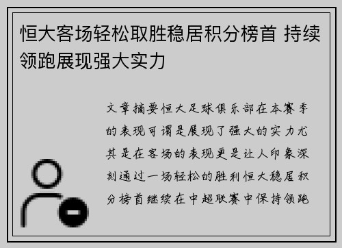 恒大客场轻松取胜稳居积分榜首 持续领跑展现强大实力