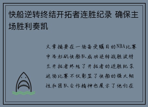 快船逆转终结开拓者连胜纪录 确保主场胜利奏凯