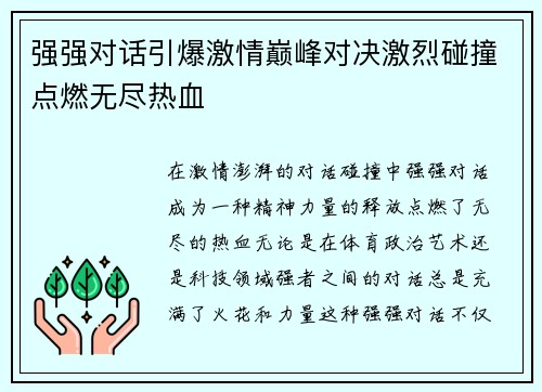 强强对话引爆激情巅峰对决激烈碰撞点燃无尽热血