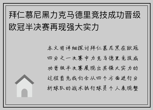拜仁慕尼黑力克马德里竞技成功晋级欧冠半决赛再现强大实力
