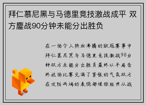 拜仁慕尼黑与马德里竞技激战成平 双方鏖战90分钟未能分出胜负