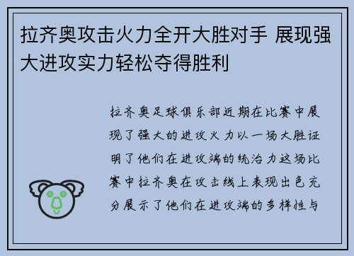 拉齐奥攻击火力全开大胜对手 展现强大进攻实力轻松夺得胜利