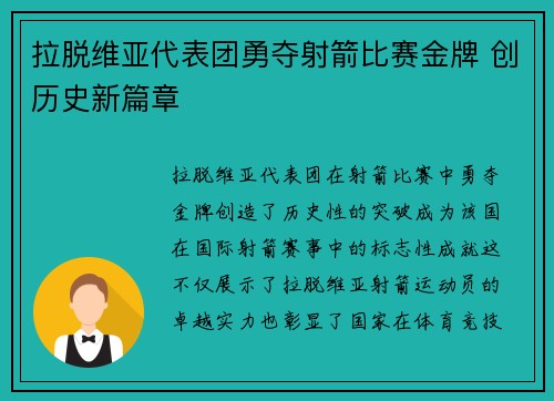 拉脱维亚代表团勇夺射箭比赛金牌 创历史新篇章