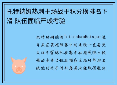 托特纳姆热刺主场战平积分榜排名下滑 队伍面临严峻考验