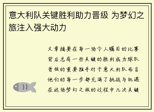 意大利队关键胜利助力晋级 为梦幻之旅注入强大动力