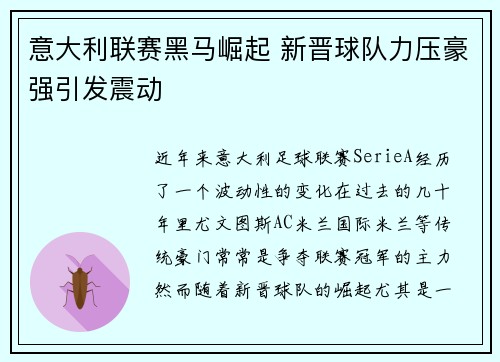 意大利联赛黑马崛起 新晋球队力压豪强引发震动