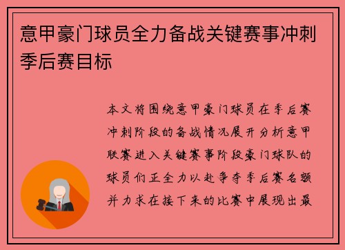 意甲豪门球员全力备战关键赛事冲刺季后赛目标