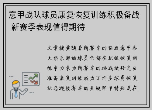 意甲战队球员康复恢复训练积极备战 新赛季表现值得期待