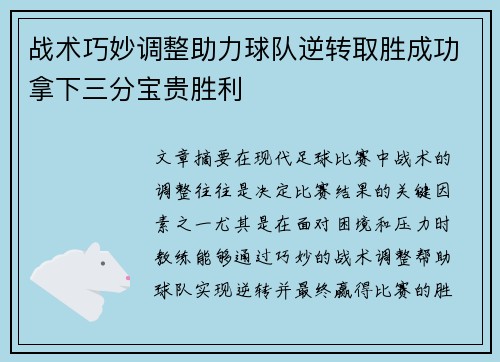战术巧妙调整助力球队逆转取胜成功拿下三分宝贵胜利