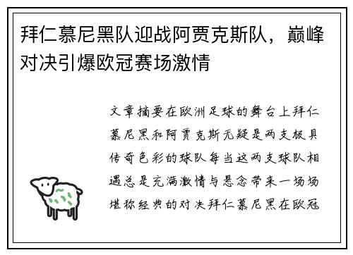 拜仁慕尼黑队迎战阿贾克斯队，巅峰对决引爆欧冠赛场激情