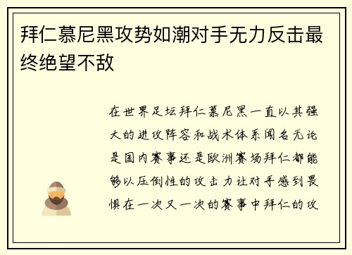 拜仁慕尼黑攻势如潮对手无力反击最终绝望不敌