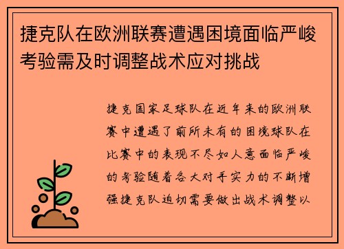 捷克队在欧洲联赛遭遇困境面临严峻考验需及时调整战术应对挑战