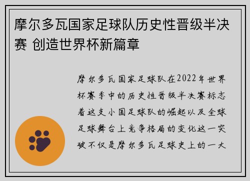 摩尔多瓦国家足球队历史性晋级半决赛 创造世界杯新篇章