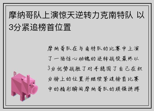 摩纳哥队上演惊天逆转力克南特队 以3分紧追榜首位置