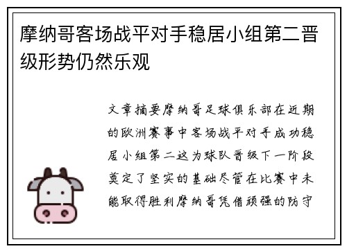 摩纳哥客场战平对手稳居小组第二晋级形势仍然乐观