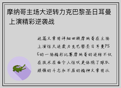 摩纳哥主场大逆转力克巴黎圣日耳曼 上演精彩逆袭战