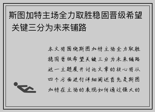 斯图加特主场全力取胜稳固晋级希望 关键三分为未来铺路