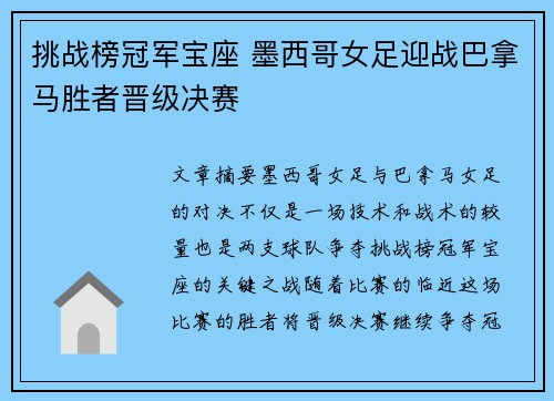 挑战榜冠军宝座 墨西哥女足迎战巴拿马胜者晋级决赛