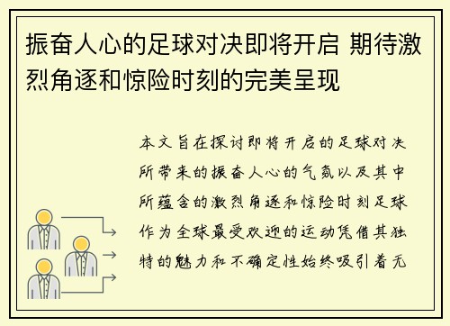 振奋人心的足球对决即将开启 期待激烈角逐和惊险时刻的完美呈现