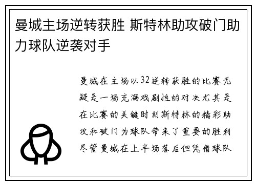 曼城主场逆转获胜 斯特林助攻破门助力球队逆袭对手