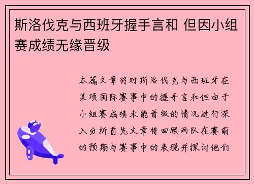 斯洛伐克与西班牙握手言和 但因小组赛成绩无缘晋级