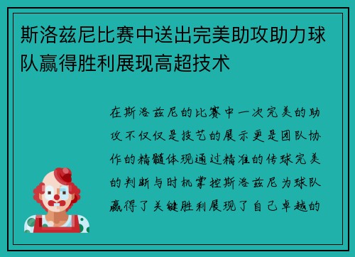 斯洛兹尼比赛中送出完美助攻助力球队赢得胜利展现高超技术