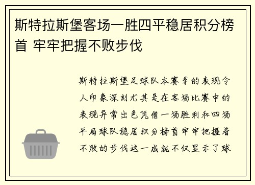 斯特拉斯堡客场一胜四平稳居积分榜首 牢牢把握不败步伐