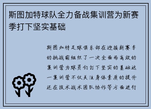 斯图加特球队全力备战集训营为新赛季打下坚实基础