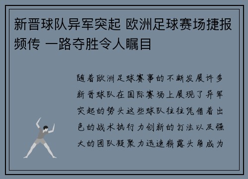 新晋球队异军突起 欧洲足球赛场捷报频传 一路夺胜令人瞩目