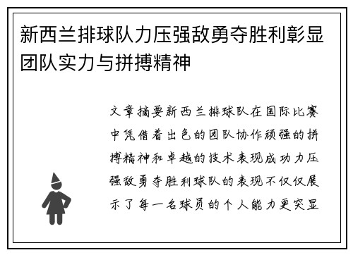 新西兰排球队力压强敌勇夺胜利彰显团队实力与拼搏精神