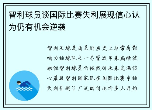 智利球员谈国际比赛失利展现信心认为仍有机会逆袭