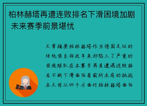 柏林赫塔再遭连败排名下滑困境加剧 未来赛季前景堪忧