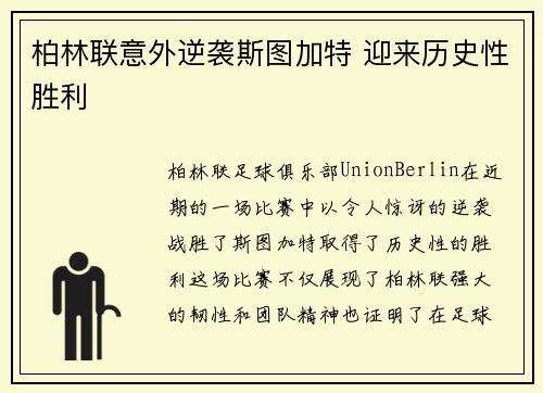 柏林联意外逆袭斯图加特 迎来历史性胜利