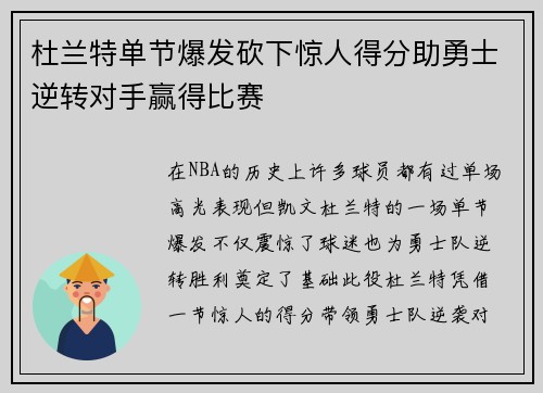杜兰特单节爆发砍下惊人得分助勇士逆转对手赢得比赛