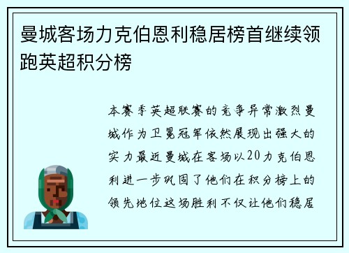 曼城客场力克伯恩利稳居榜首继续领跑英超积分榜