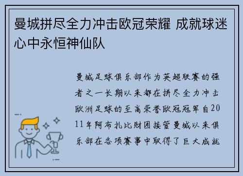 曼城拼尽全力冲击欧冠荣耀 成就球迷心中永恒神仙队