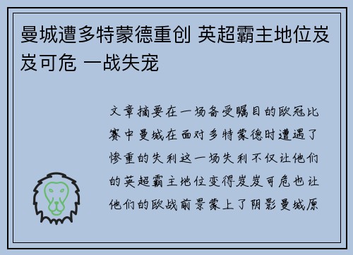 曼城遭多特蒙德重创 英超霸主地位岌岌可危 一战失宠