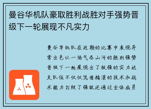 曼谷华机队豪取胜利战胜对手强势晋级下一轮展现不凡实力