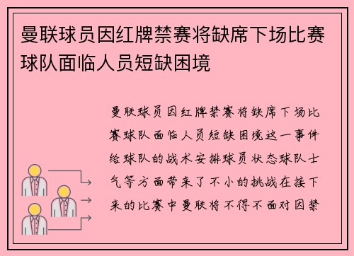 曼联球员因红牌禁赛将缺席下场比赛球队面临人员短缺困境