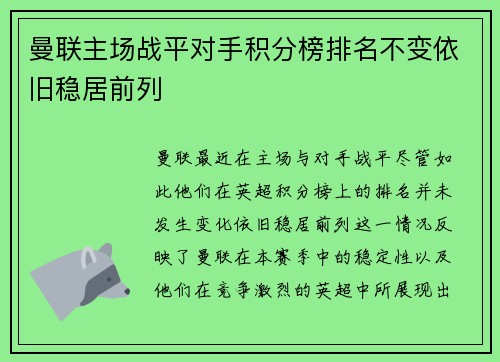 曼联主场战平对手积分榜排名不变依旧稳居前列