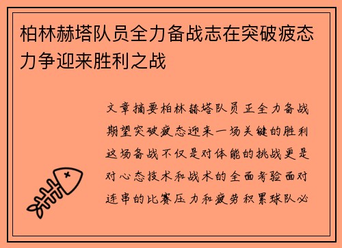 柏林赫塔队员全力备战志在突破疲态力争迎来胜利之战