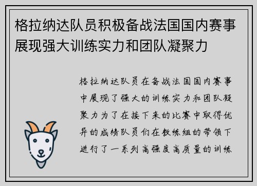 格拉纳达队员积极备战法国国内赛事展现强大训练实力和团队凝聚力