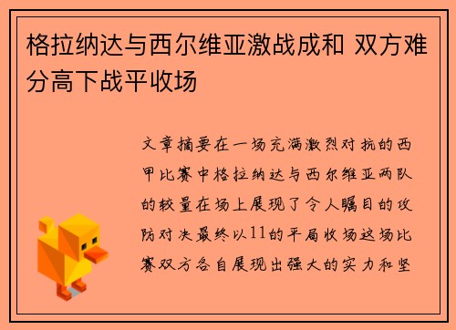 格拉纳达与西尔维亚激战成和 双方难分高下战平收场