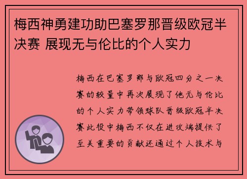 梅西神勇建功助巴塞罗那晋级欧冠半决赛 展现无与伦比的个人实力