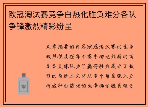 欧冠淘汰赛竞争白热化胜负难分各队争锋激烈精彩纷呈