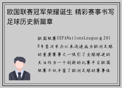 欧国联赛冠军荣耀诞生 精彩赛事书写足球历史新篇章