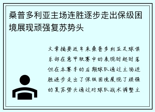 桑普多利亚主场连胜逐步走出保级困境展现顽强复苏势头