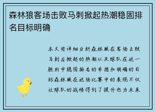 森林狼客场击败马刺掀起热潮稳固排名目标明确